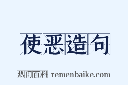 使恶造句是什么意思的图片